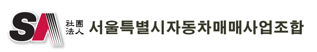 서울특별시자동차매매사업조합 홈으로